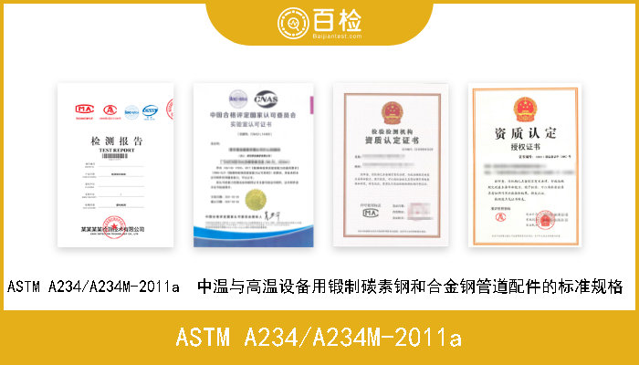 ASTM A234/A234M-2011a ASTM A234/A234M-2011a  中温与高温设备用锻制碳素钢和合金钢管道配件的标准规格  