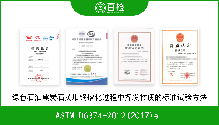 ASTM D6374-2012(2017)e1 绿色石油焦炭石英坩锅熔化过程中挥发物质的标准试验方法 