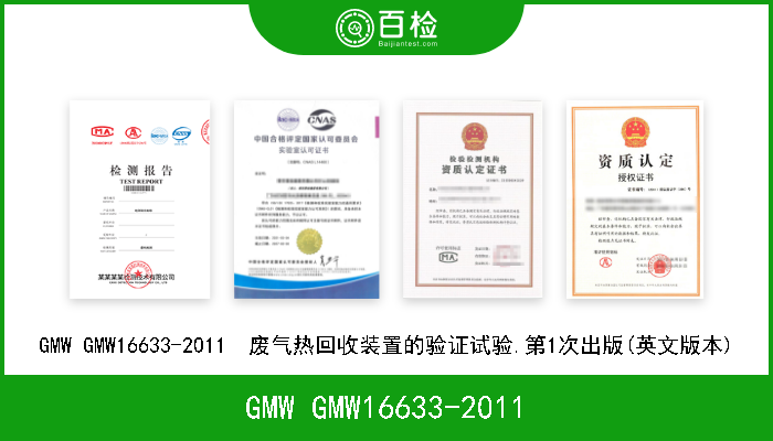 GMW GMW16633-2011 GMW GMW16633-2011  废气热回收装置的验证试验.第1次出版(英文版本) 