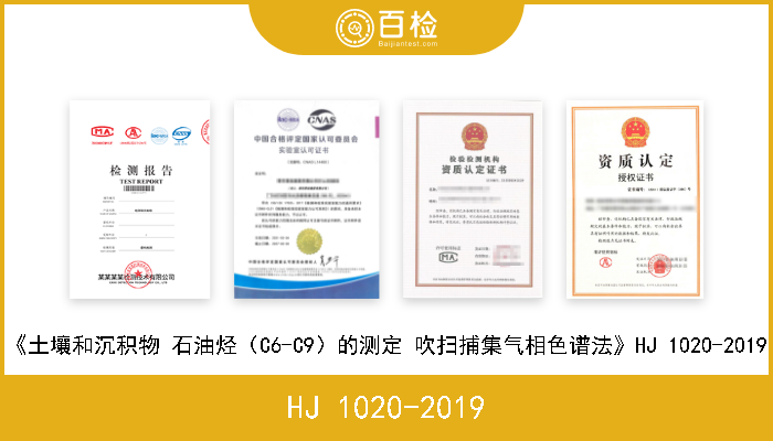 HJ 1020-2019 《土壤和沉积物 石油烃（C6-C9）的测定 吹扫捕集气相色谱法》HJ 1020-2019 