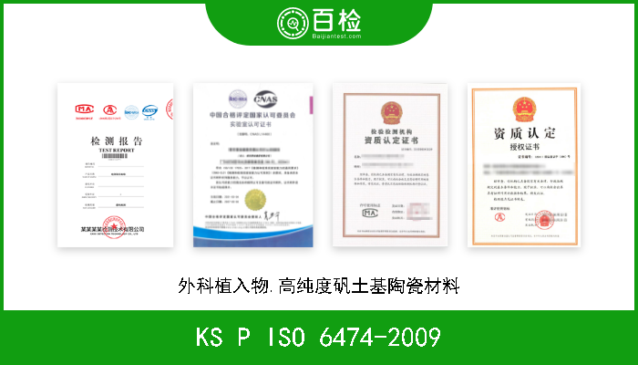 KS P ISO 6474-2009 外科植入物.高纯度矾土基陶瓷材料 