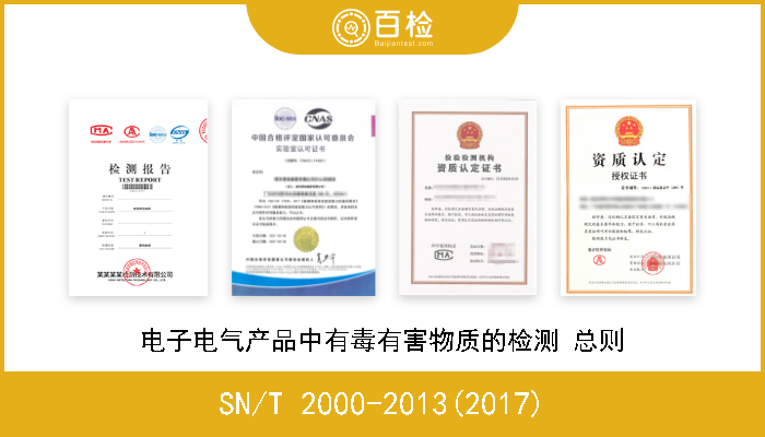 SN/T 2000-2013(2017) 电子电气产品中有毒有害物质的检测 总则 