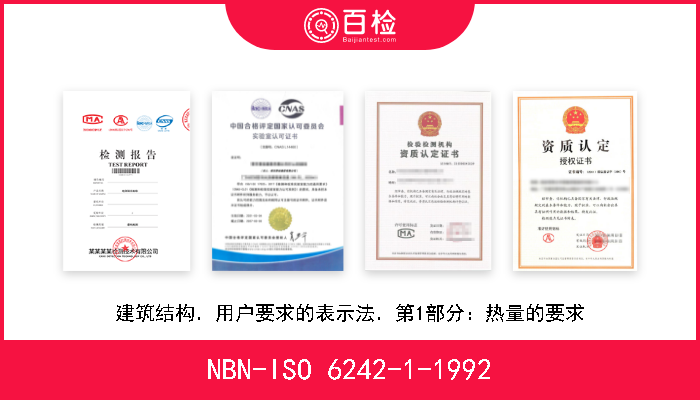 NBN-ISO 6242-1-1992 建筑结构．用户要求的表示法．第1部分：热量的要求 