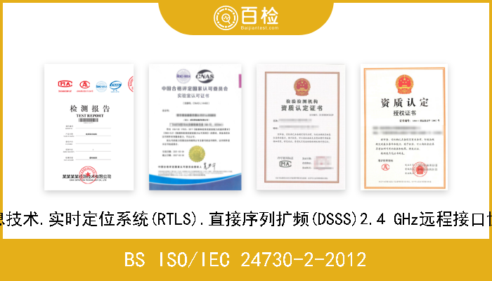 BS ISO/IEC 24730-2-2012 信息技术.实时定位系统(RTLS).直接序列扩频(DSSS)2.4 GHz远程接口协议 