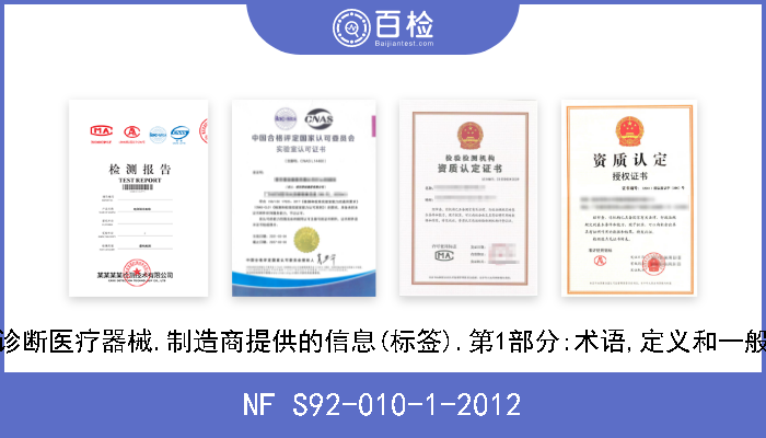 NF S92-010-1-2012 体外诊断医疗器械.制造商提供的信息(标签).第1部分:术语,定义和一般要求 