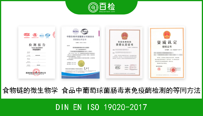 DIN EN ISO 19020-2017 食物链的微生物学 食品中葡萄球菌肠毒素免疫酶检测的等同方法 