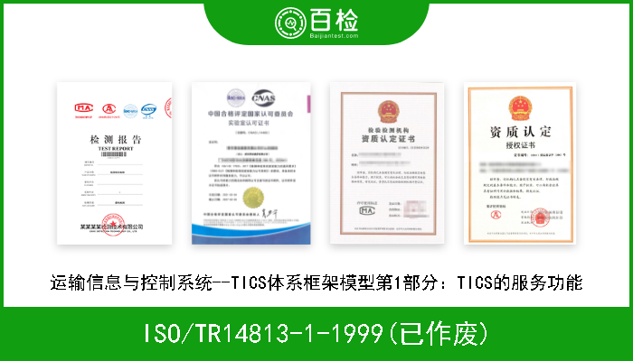 ISO/TR14813-1-1999(已作废) 运输信息与控制系统--TICS体系框架模型第1部分：TICS的服务功能 