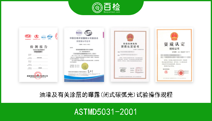 ASTMD5031-2001 油漆及有关涂层的曝露(闭式碳弧光)试验操作规程 