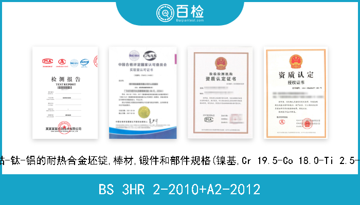 BS 3HR 2-2010+A2-2012 镍-铬-钴-钛-铝的耐热合金坯锭,棒材,锻件和部件规格(镍基,Cr 19.5-Co 18.0-Ti 2.5-Al 1.5) 