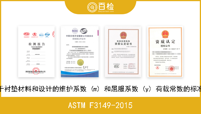 ASTM F3149-2015 测定适用于衬垫材料和设计的维护系数 (m) 和屈服系数 (y) 荷载常数的标准实施规程 