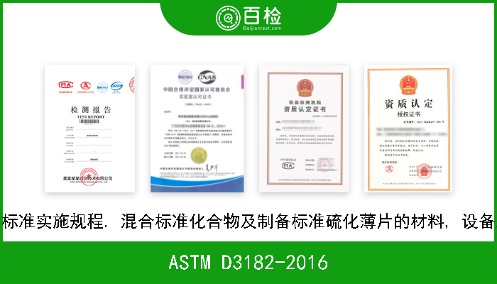 ASTM D3182-2016 橡胶的标准实施规程. 混合标准化合物及制备标准硫化薄片的材料, 设备及工序 