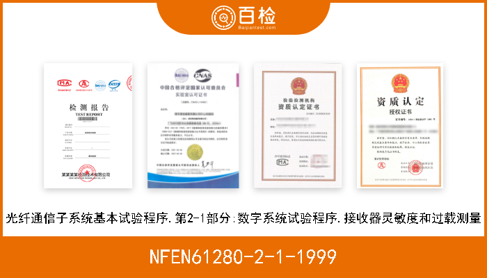 NFEN61280-2-1-1999 光纤通信子系统基本试验程序.第2-1部分:数字系统试验程序.接收器灵敏度和过载测量 