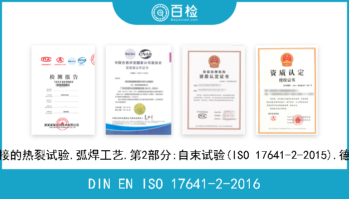 DIN EN ISO 17641-2-2016 金属材料焊接的有损试验.焊接的热裂试验.弧焊工艺.第2部分:自束试验(ISO 17641-2-2015).德文版本EN ISO 17641-2-2015