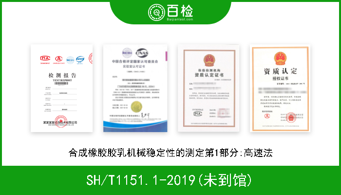 SH/T1151.1-2019(未到馆) 合成橡胶胶乳机械稳定性的测定第1部分:高速法 