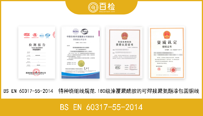 BS EN 60317-55-2014 BS EN 60317-55-2014  特种绕组线规范.180级涂覆聚酰胺的可焊接聚氨酯漆包圆铜线 