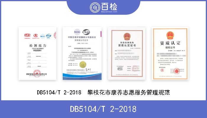 DB5104/T 2-2018 DB5104/T 2-2018  攀枝花市康养志愿服务管理规范 