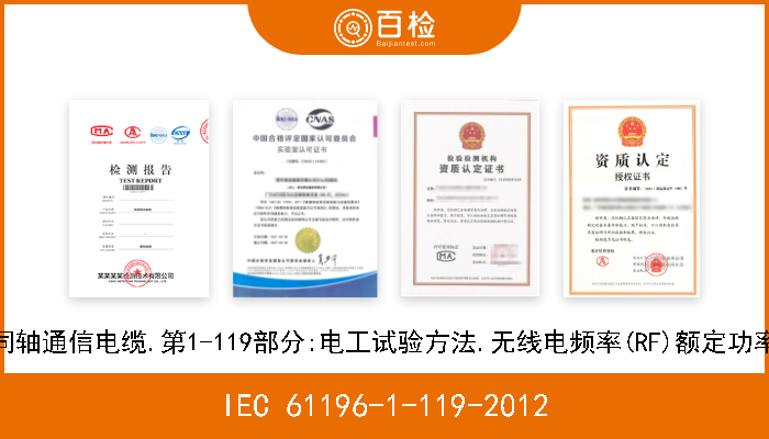 IEC 61196-1-119-2012 同轴通信电缆.第1-119部分:电工试验方法.无线电频率(RF)额定功率 
