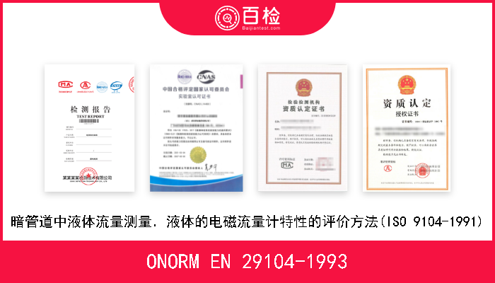 ONORM EN 29104-1993 暗管道中液体流量测量．液体的电磁流量计特性的评价方法(ISO 9104-1991) 