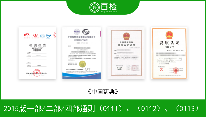 2015版一部/二部/四部通则（0111）、（0112）、（0113） 《中国药典》 
