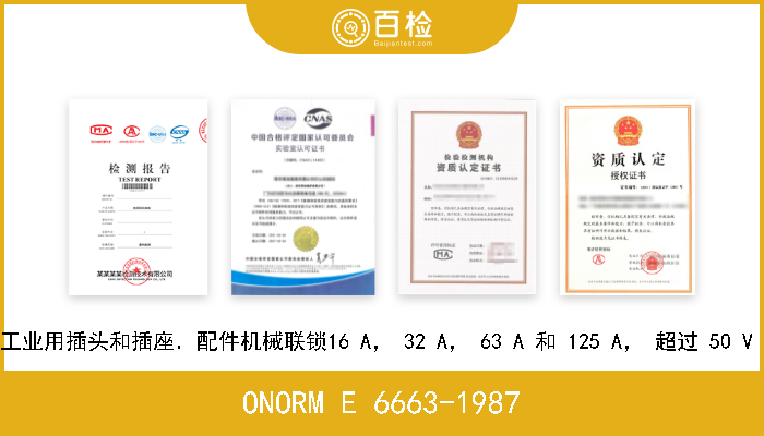 ONORM E 6663-1987 工业用插头和插座．配件机械联锁16 A， 32 A， 63 A 和 125 A， 超过 50 V  