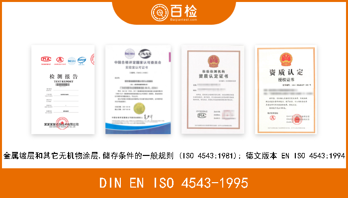 DIN EN ISO 4543-1995 金属镀层和其它无机物涂层.储存条件的一般规则 (ISO 4543:1981); 德文版本 EN ISO 4543:1994 