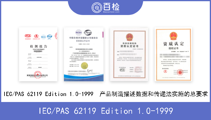 IEC/PAS 62119 Edition 1.0-1999 IEC/PAS 62119 Edition 1.0-1999  产品制造描述数据和传递法实施的总要求 