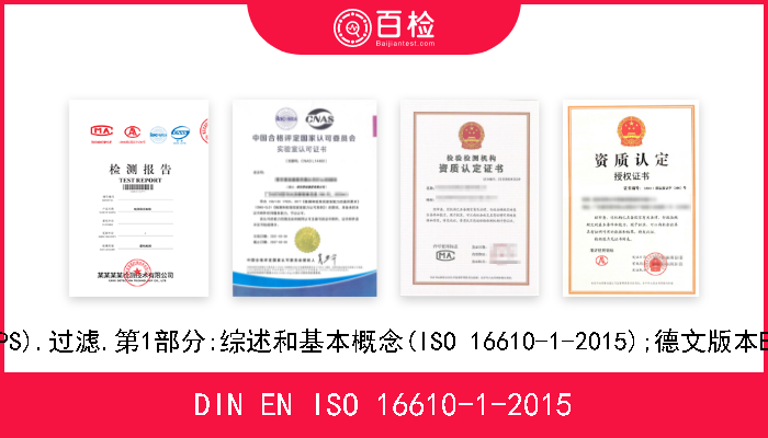 DIN EN ISO 16610-1-2015 几何产品技术规范(GPS).过滤.第1部分:综述和基本概念(ISO 16610-1-2015);德文版本EN ISO 16610-1-2015 