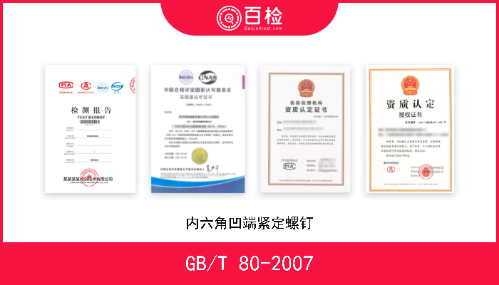 GB/T 80-2007 内六角凹端紧定螺钉 