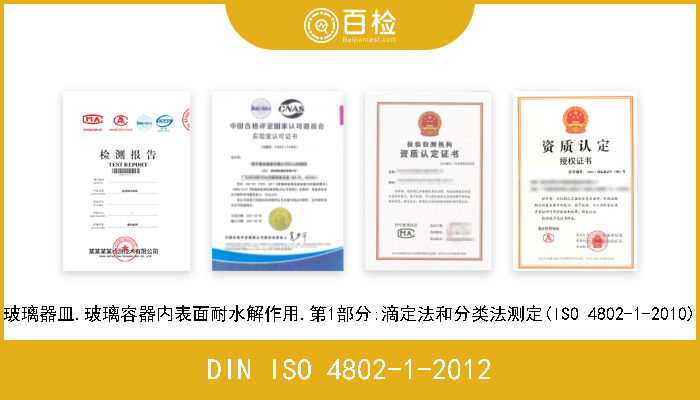 DIN ISO 4802-1-2012 玻璃器皿.玻璃容器内表面耐水解作用.第1部分:滴定法和分类法测定(ISO 4802-1-2010) 