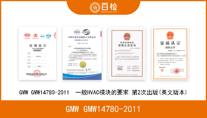GMW GMW14780-2011 GMW GMW14780-2011  一般HVAC模块的要求.第2次出版(英文版本) 