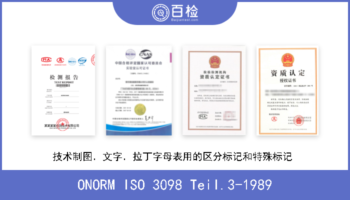 ONORM ISO 3098 Teil.3-1989 技术制图．文字．拉丁字母表用的区分标记和特殊标记  
