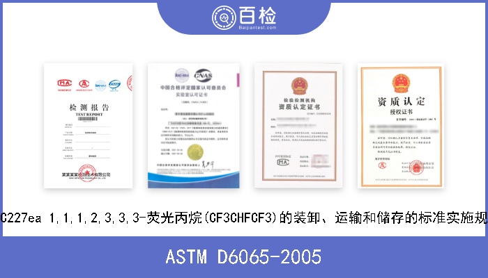 ASTM D6065-2005 HFC227ea 1,1,1,2,3,3,3-荧光丙烷(CF3CHFCF3)的装卸、运输和储存的标准实施规程 