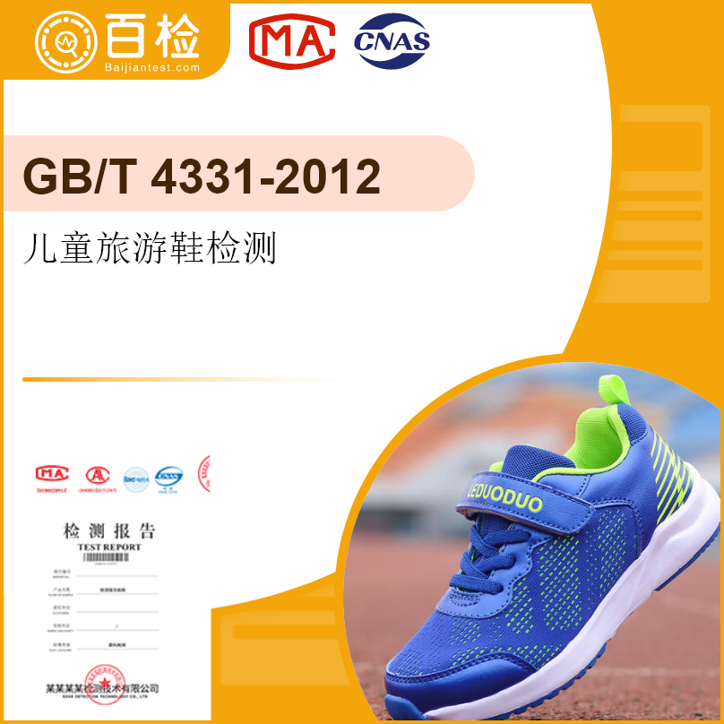 儿童旅游鞋检测-GB/T4331