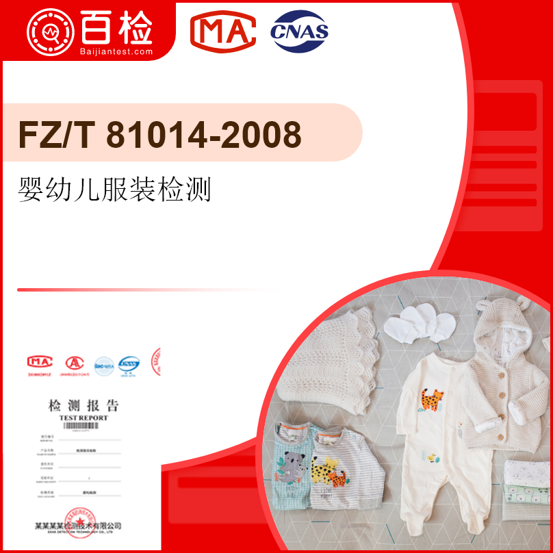 婴幼儿服装检测-FZ/T81014-2008