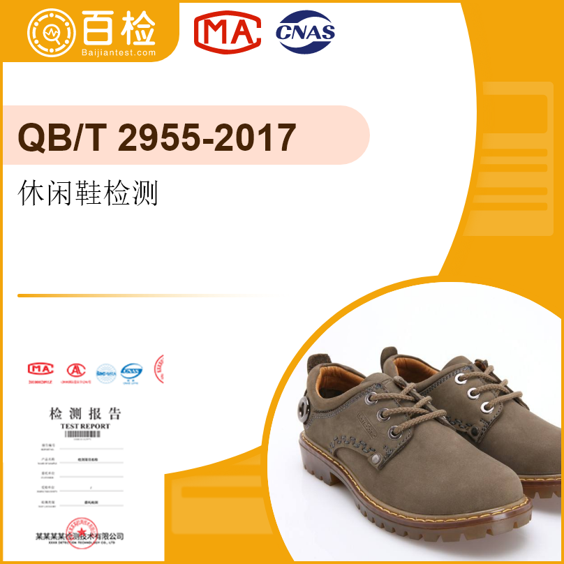 休闲鞋检测-QB/T2955-2